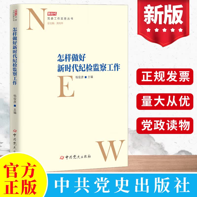怎样做好新时代纪检监察工作 党委工作实务丛书 中共党史出版社 纪委党风廉政建设实用手册党政书籍