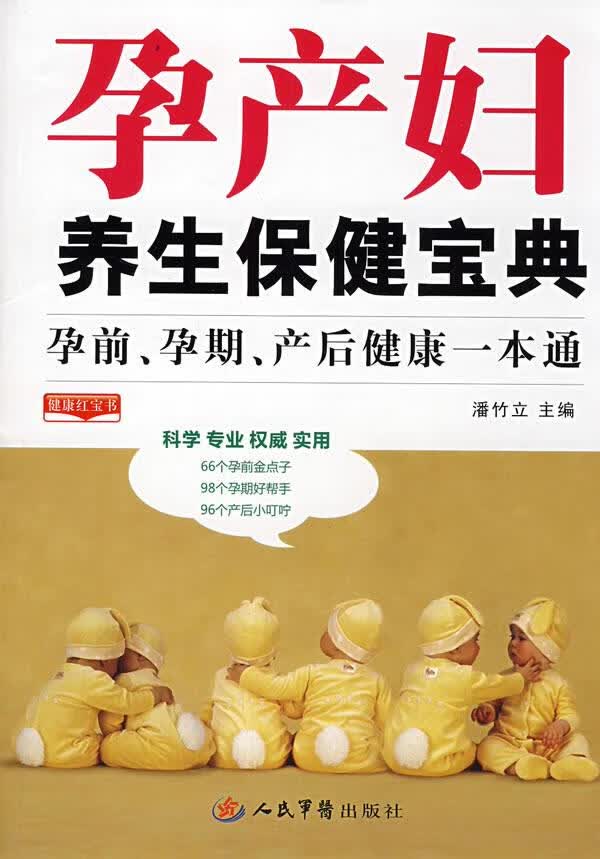 孕产妇养生保健宝典.孕前孕期产后健康一本通 潘竹立 主编【正版】