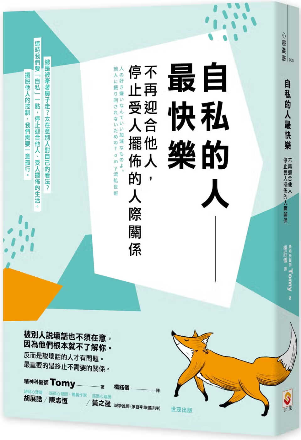 预售 Tomy 自私的人*快乐：不再迎合他人，停止受人摆布的人际关系 世茂