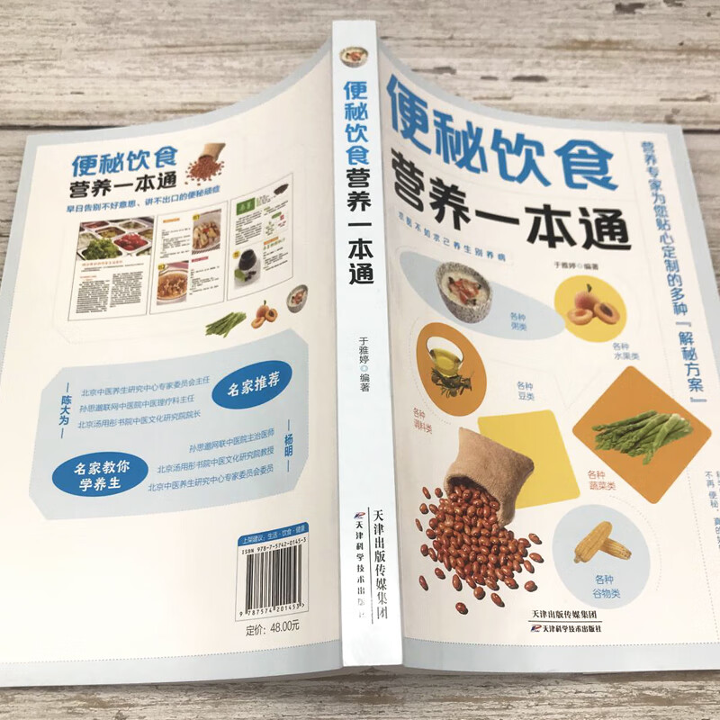 便秘饮食营养一本通百病食疗大全书中医疗愈的饮食与断食非药而愈食疗