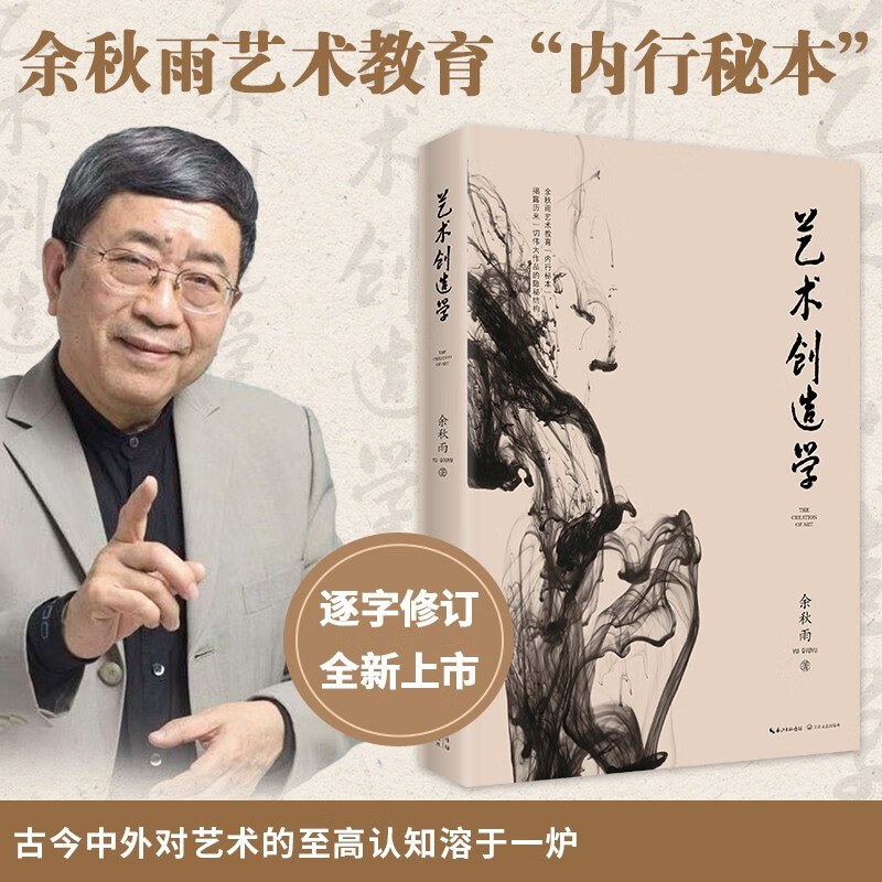 【涿州库被淹延迟发货，感恩理解支持】艺术创造学 2019年修订本（揭露历来伟大作品的隐秘结构）