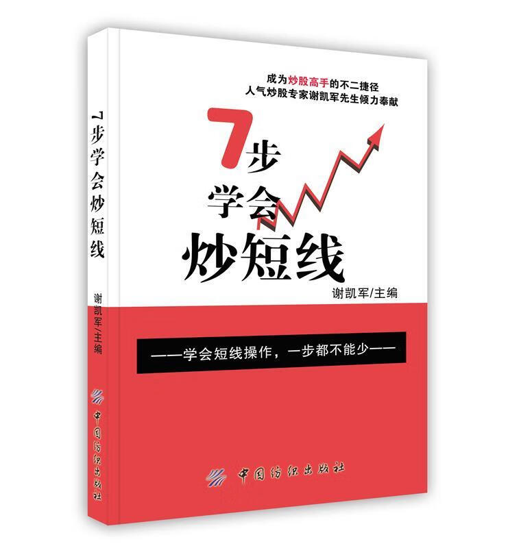 7步学会炒短线【正版图书,放心购买】