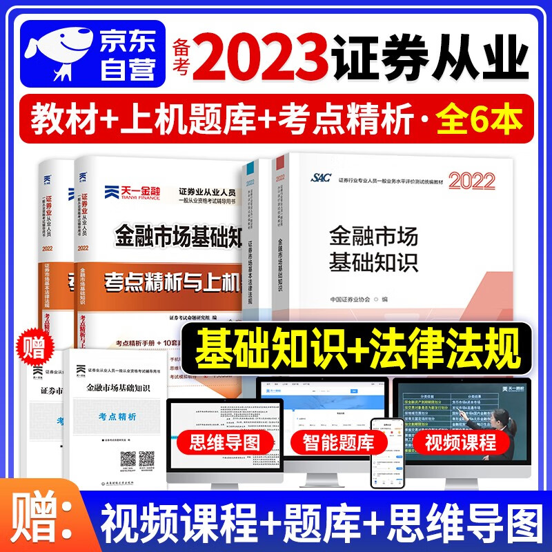 证券从业资格考试教材2022 财经出版社官方正版用书+历年真题汇编考点精析与上机题库 证券市场基本法律法规+金融市场基础知识 6本套 证券从业人员统编教材 2023年适用