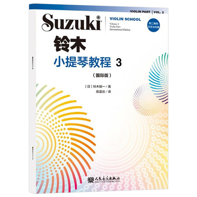 铃木小提琴教程3 修订版