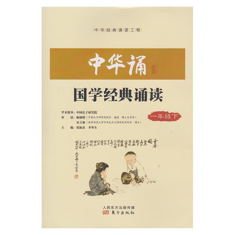 小学中华诵国学经典诵读1一年级下册 东方出版社人民东方出版传媒