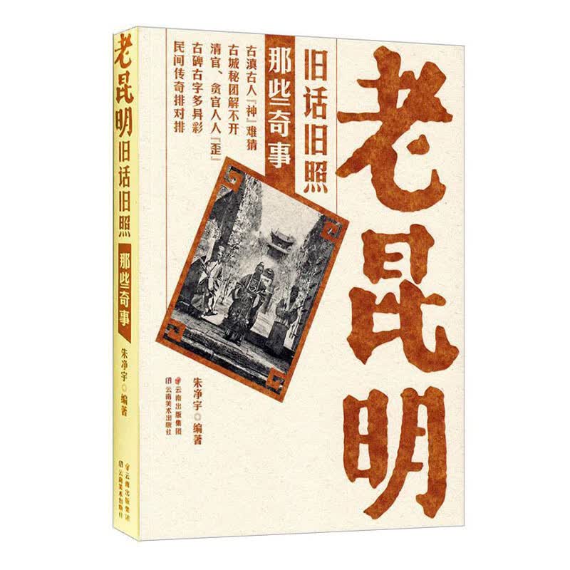 老昆明旧话旧照 那些奇事