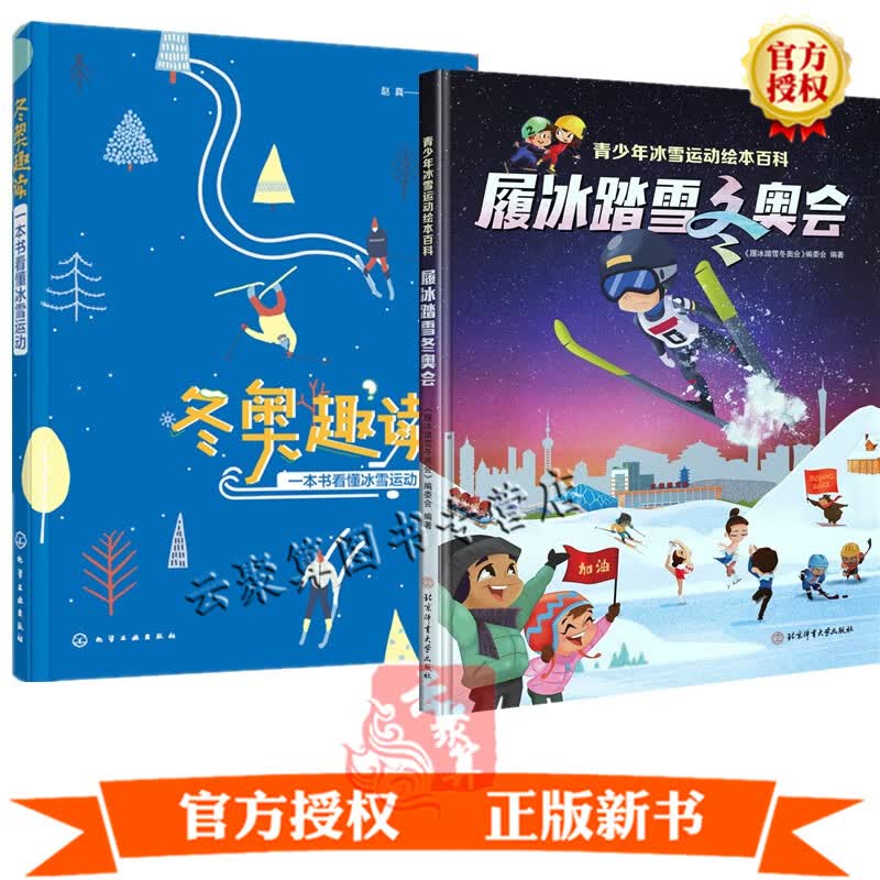 2册 履冰踏雪冬奥会:青少年冰雪运动绘本百科+冬奥趣读 一本书看懂冰雪运动 冰雪项目比赛知识