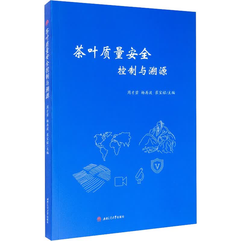 茶叶质量安全控制与溯源 图书