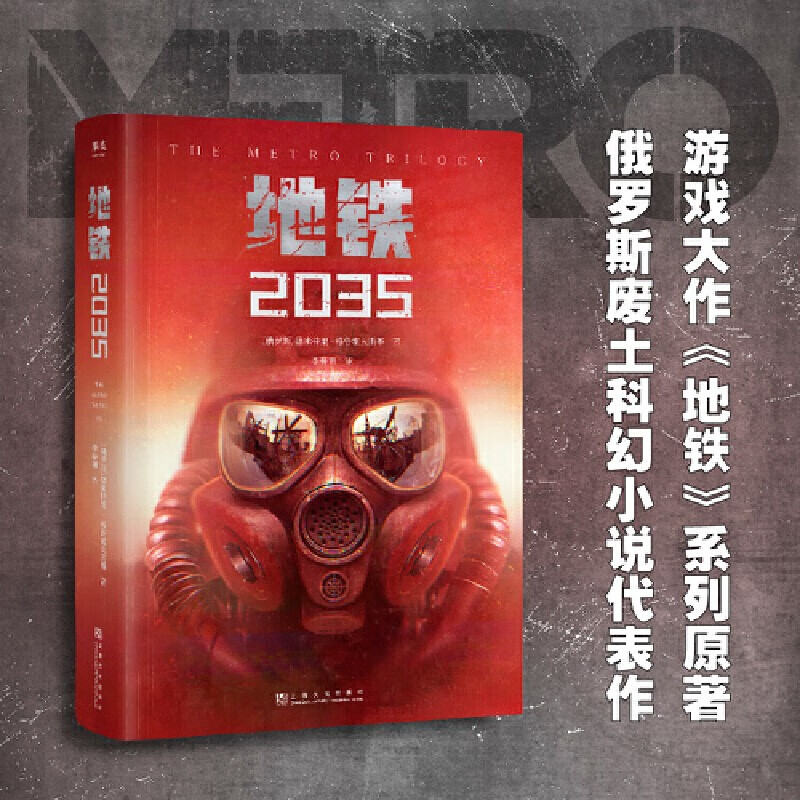 地铁(2035)俄罗斯游戏大作《地铁》系列原著三部曲 资深译者俄文直译