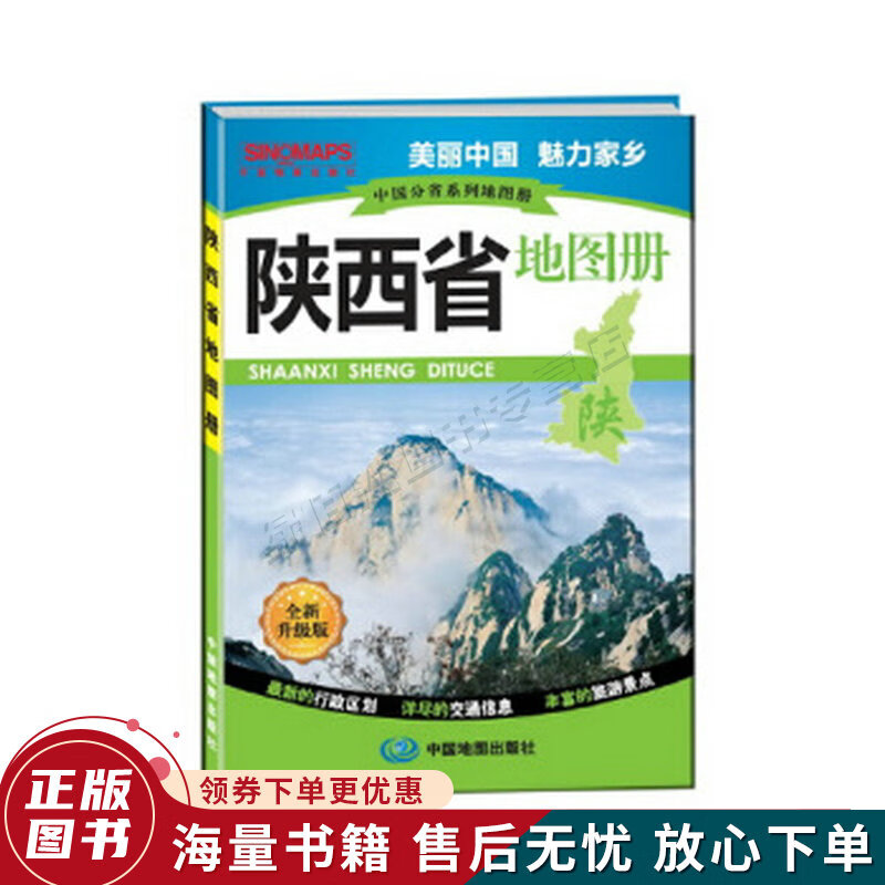 中国分省系列地图册:陕西省地图册
