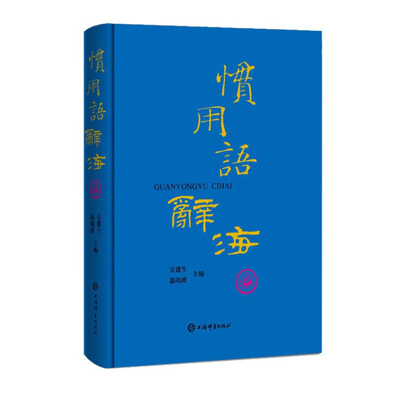 惯用语辞海 吴建生温端政