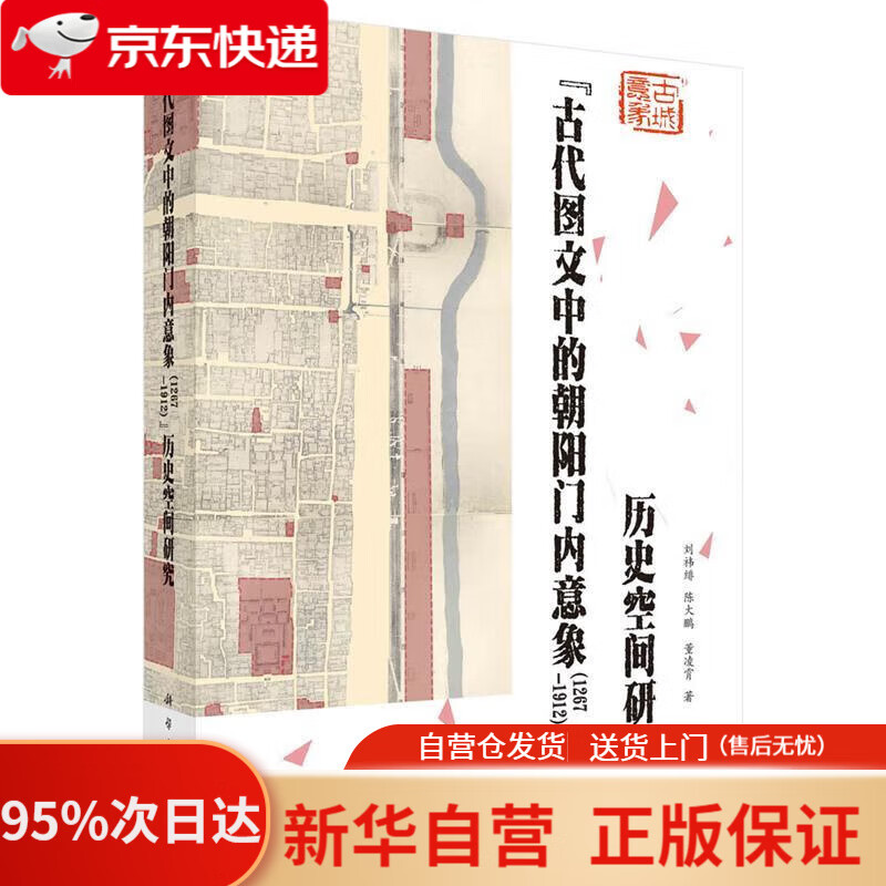 【新华书店正版】“古代图文中的朝阳门内意象（1267—1912）”历史空间研究 刘t绯,陈大鹏,董凌霄 科学出版社
