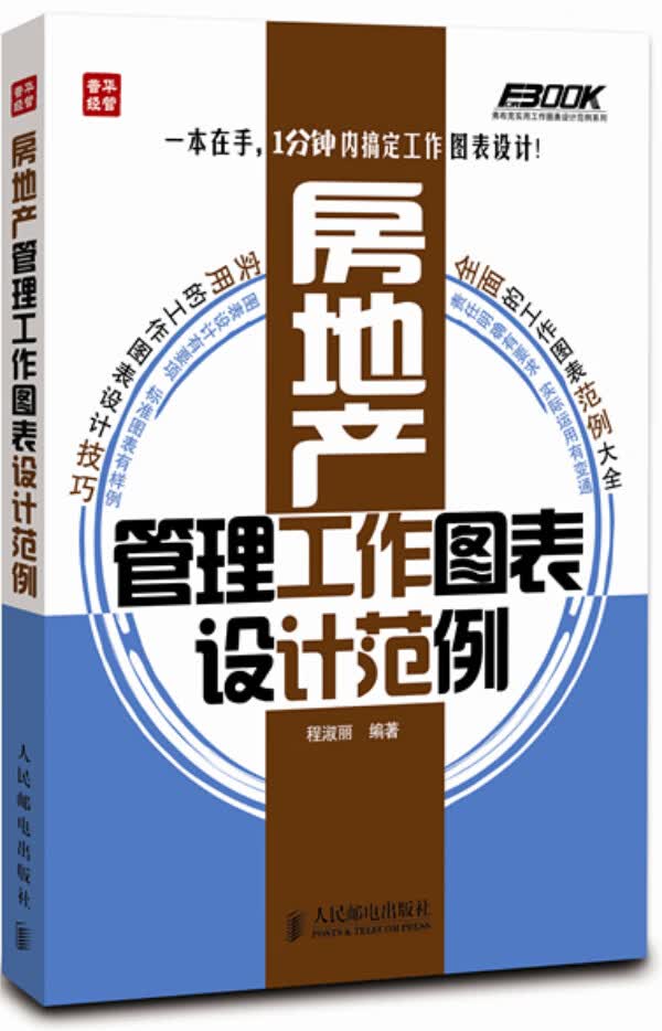 房地产管理工作图表设计范例【正版图书】