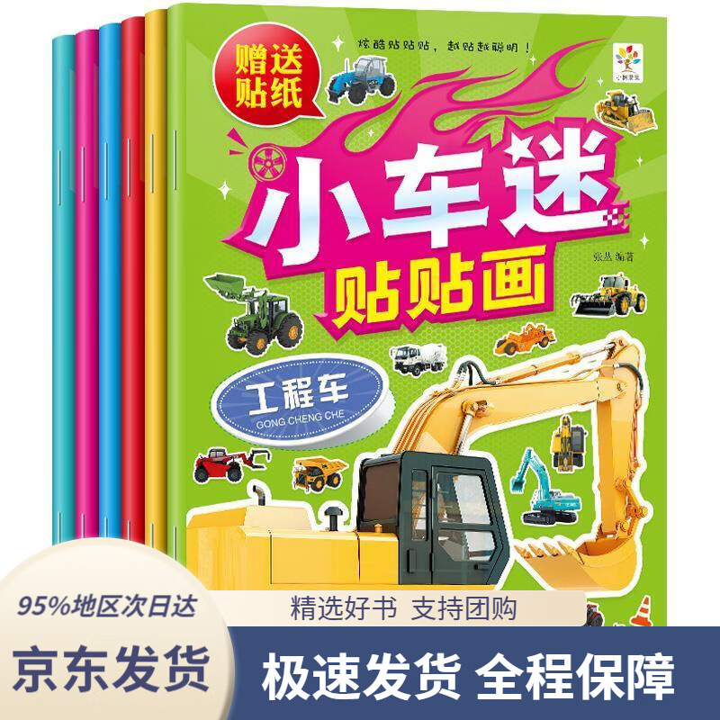 车迷贴纸书2-6岁幼儿童贴贴画认识汽车标志贴画书益智游戏玩具小树