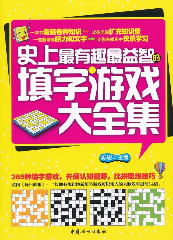 史上有趣益智的填字游戏大全集