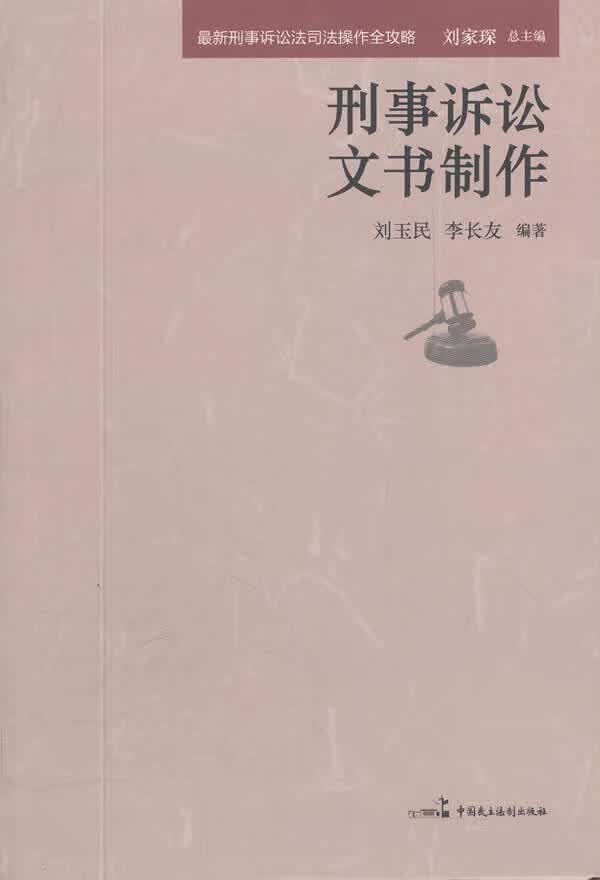 刑事诉讼文书制作 刘家琛