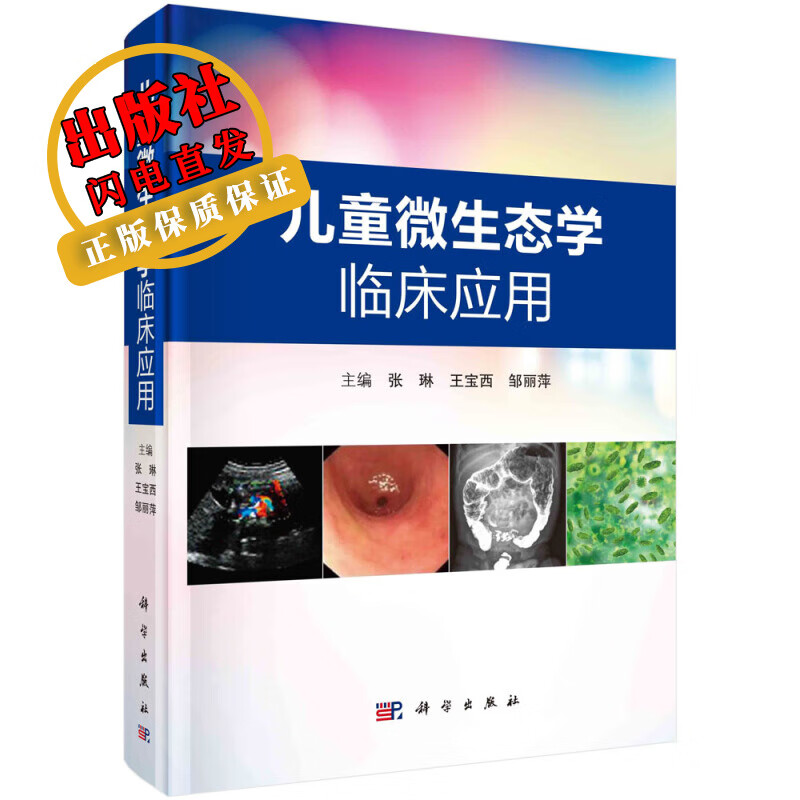 儿童微生态学临床应用/张琳,王宝西,邹丽萍