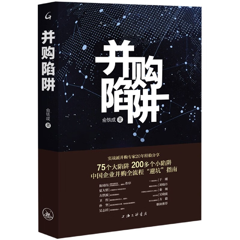 【新华书店正版】正版书 并购陷阱 正版图书籍