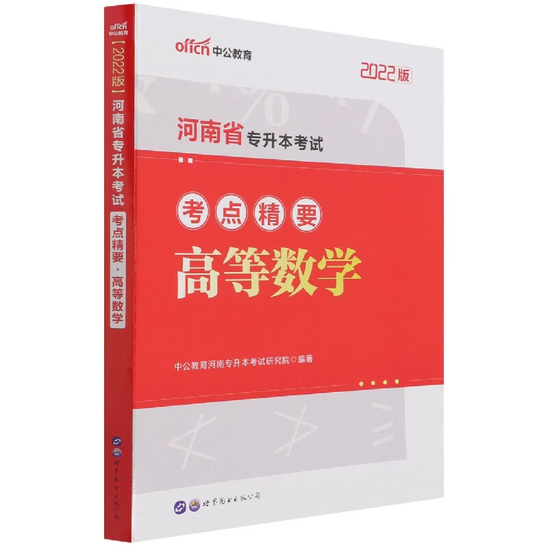 高等数学(2022版河南省专升本考试考点精要)