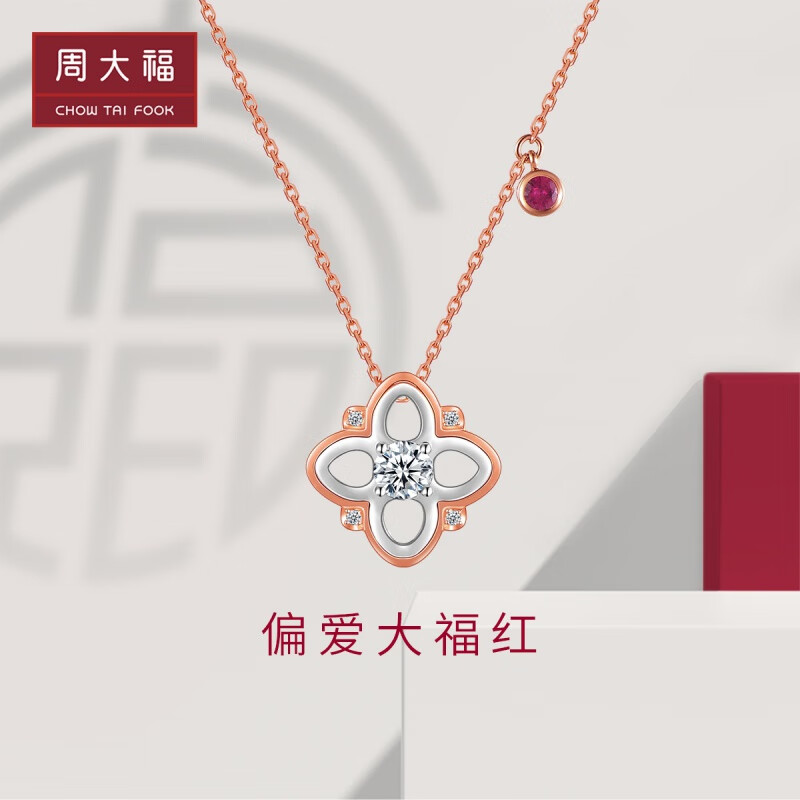 【新款】周大福钻石大福红x偏爱18k金钻石项链吊坠 送礼 女u184250 40