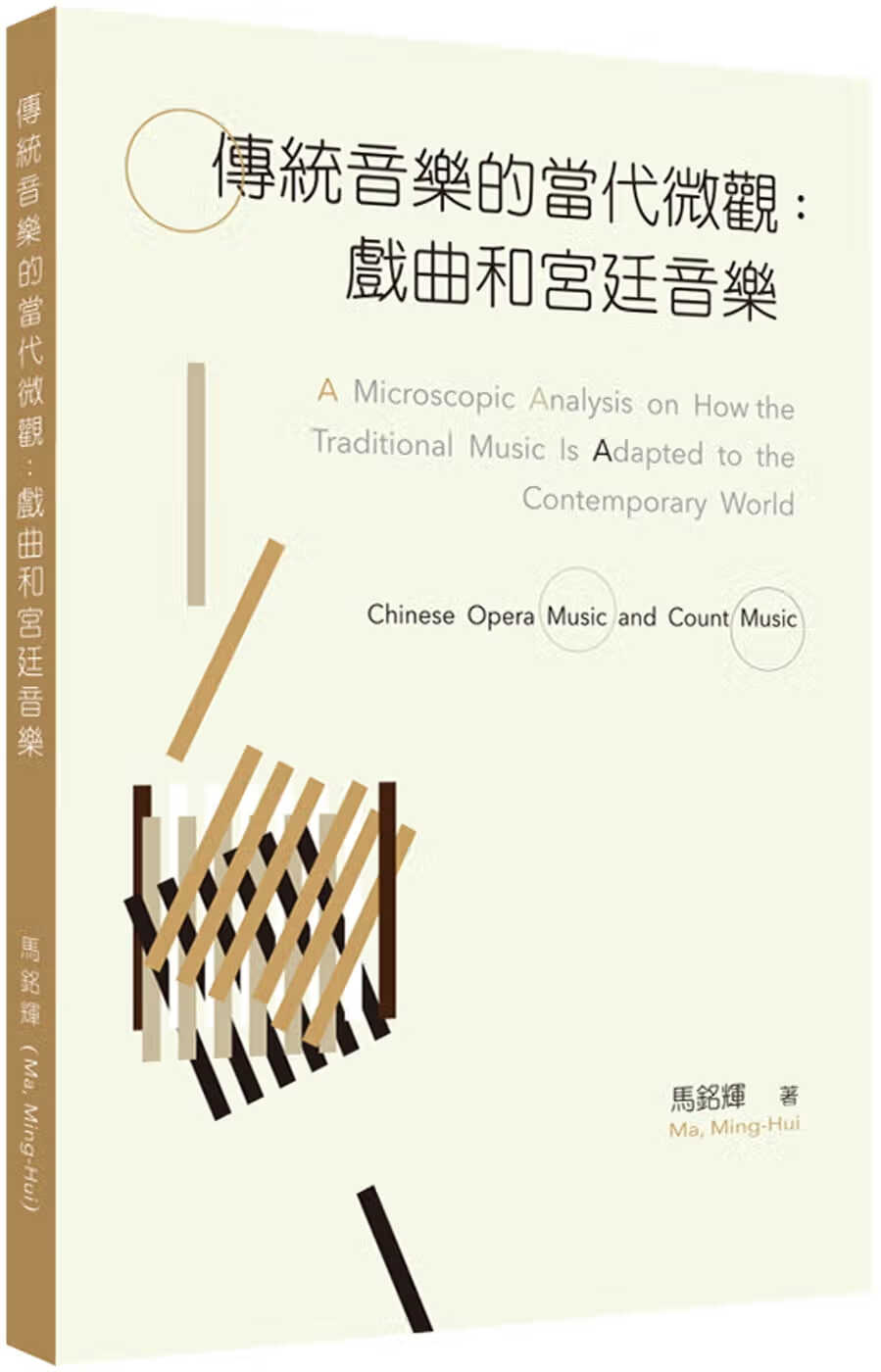 预售 马铭辉 传统音乐的当代微观 韦伯