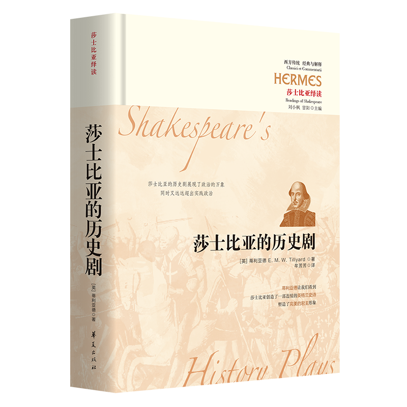 莎士比亚的历史剧(精装本)