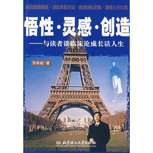 悟性&middot;灵感&middot;创造&mdash;&mdash;与读者谈临床论成长话人生【上新】