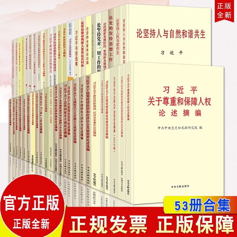 全套53册 习近平关于全面从严治党论述摘编+习近平书信选集+习近平法治思想学习纲要+习近平扶贫论述摘编+习近平关于尊重和保障人权论述摘编等