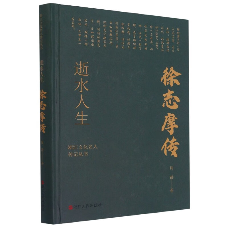 逝水人生(徐志摩传)(精)/浙江文化名人传记丛书