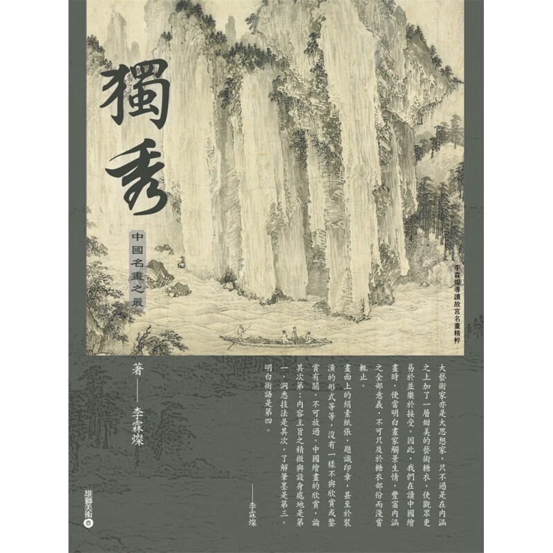 预订台版 李霖灿导读故宫名画精粹 独秀 中国名画之 雄狮美术 中国经典艺术绘画书籍