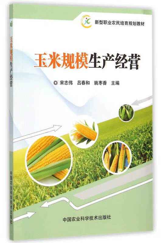 【正版书】玉米规模生产经营