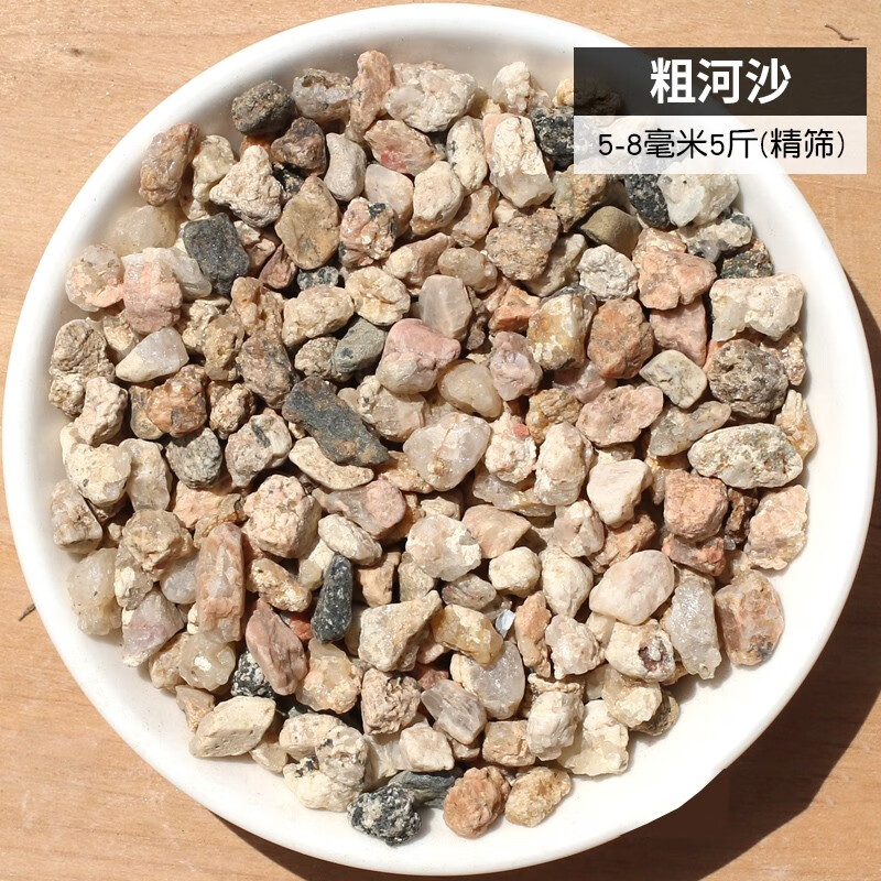 天然河沙粗砂多肉铺面配土粗沙子颗粒种植河砂水族鱼缸底砂 5-8毫米粗