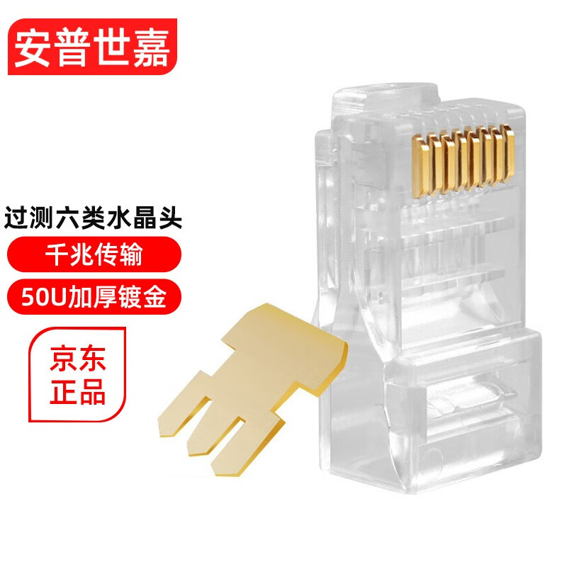 普世嘉（APUSHIJIA） 高性能高镀金超六类水晶头网络千兆6类网线水晶头安普世嘉100个8P8C 100个