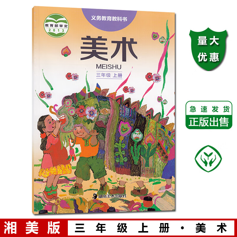 2022适用新版三年级上册美术书湘美版美术3上课本 三上美术教材学生