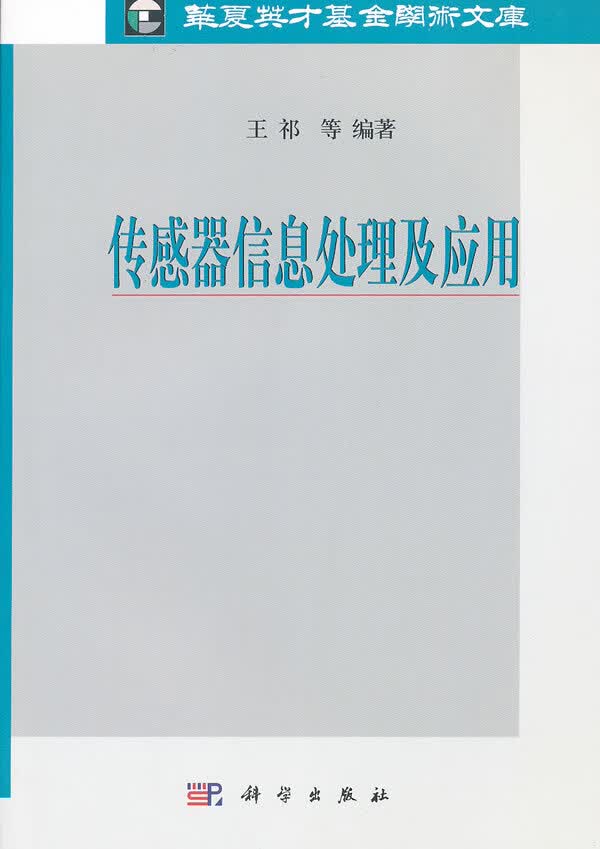 传感器信息处理及应用 王祁等编著【正版】