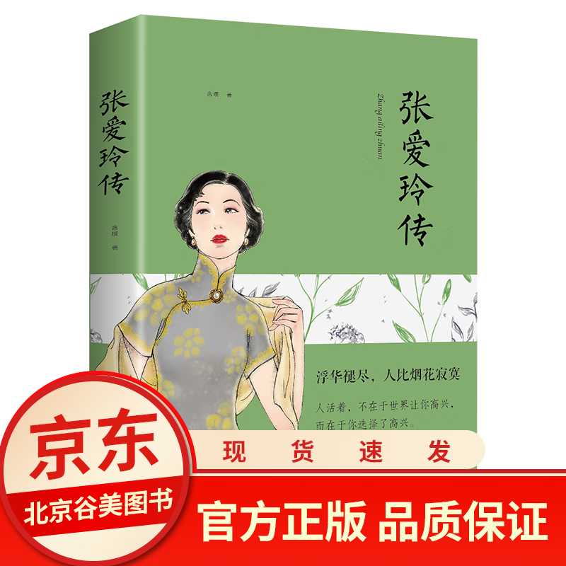 张爱玲传张爱玲的书现代女性小说青春文学书籍经典语录散文随笔倾城之恋小说集散文集