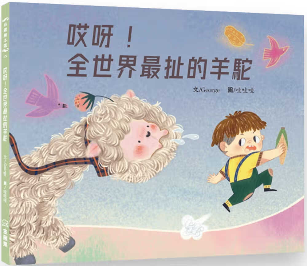 预售 George 哎呀！全世界扯的羊驼 金苹果图书