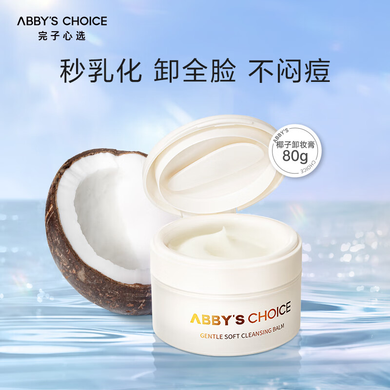 完子心选温润沁柔雪融卸妆膏椰子卸妆深层清洁易洁颜 80g学生