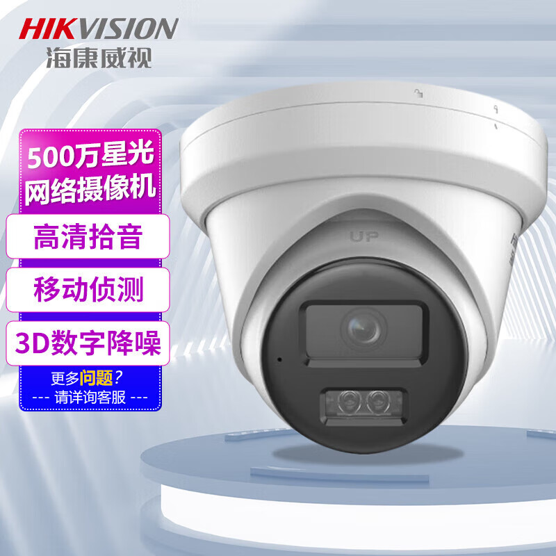 海康威视 500万星光夜视监控设备 高清拾音智能侦测室内外防尘防水带
