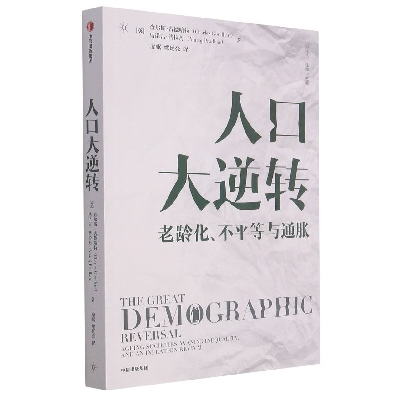 人口大逆转(老龄化不平等与通胀)/比较译