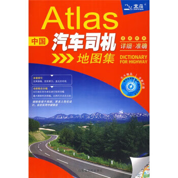 道路辞典:中国汽车司机地图集 山东省地图出版社 编【正版图书】