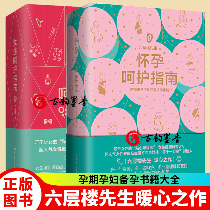 新书 怀孕呵护指南六层楼先生+女生呵护指