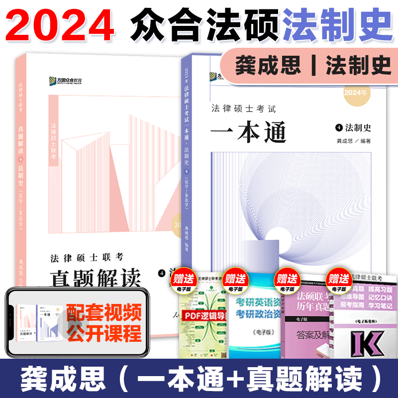 【现货先发】方圆众合法硕2024法律硕士联考一本通 真题解读背诵宝典 历年真题详解车润海龚成思马峰岳业鹏刑法制史法理宪法民法学非法学法硕考试分析 【法制史】一本通+真题解读