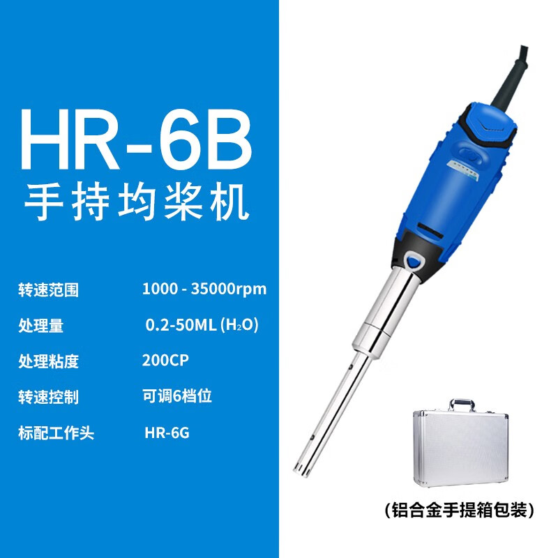 沪析HR-6B/10B高速剪切乳化机便携式微量匀浆机实验均质机分散机 HR-6B(配6g刀头)