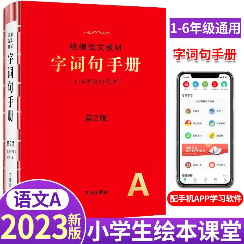 2023新版绘本课堂字词句手册小学生统编版语文教材一二三四五六年级同步课堂训练教辅书小学通用1-6年级彩色本使用感如何?