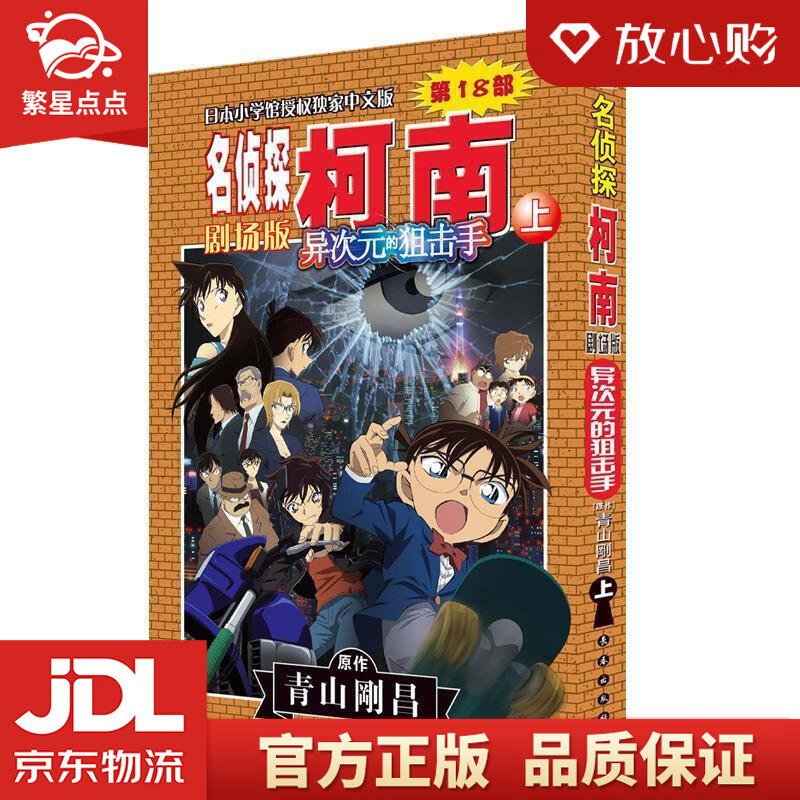 【新华书店正版图书】名侦探柯南剧场版：异次元的 （日）青山剛昌 长春出版社 正版图书