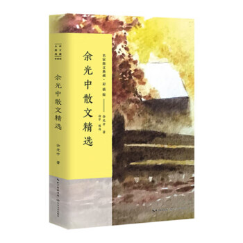 [正版图书] 余光中散文精选 余光中 长江文艺出版社 9787535499004