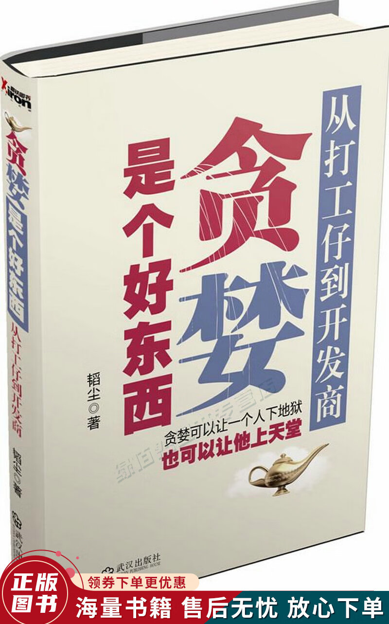 贪婪是个好东西：从打工仔到开发商