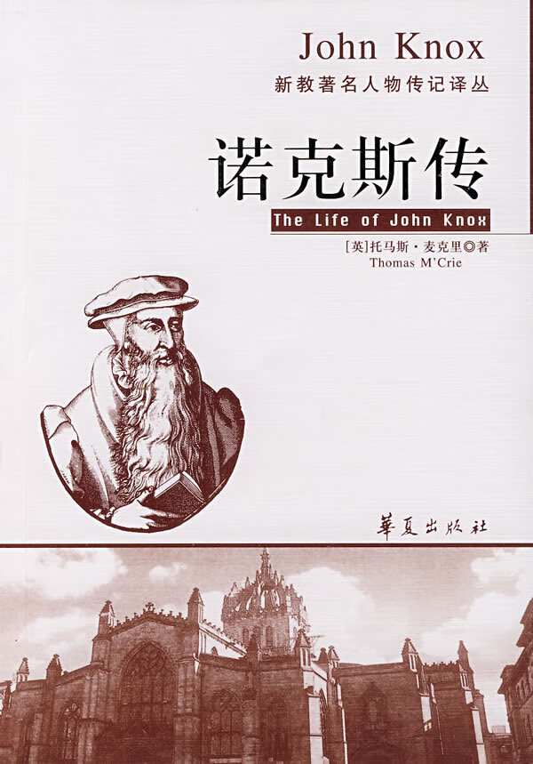 诺克斯传【正版图书】