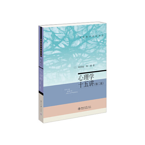名家通识讲座书系 心理学十五讲(第二版)